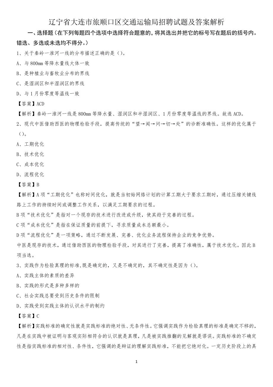 辽宁省大连市旅顺口区交通运输局招聘试题及答案解析_第1页