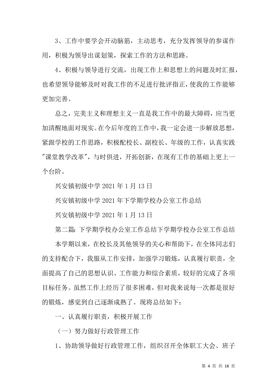 2021年下学校办公室工作总结_0_第4页