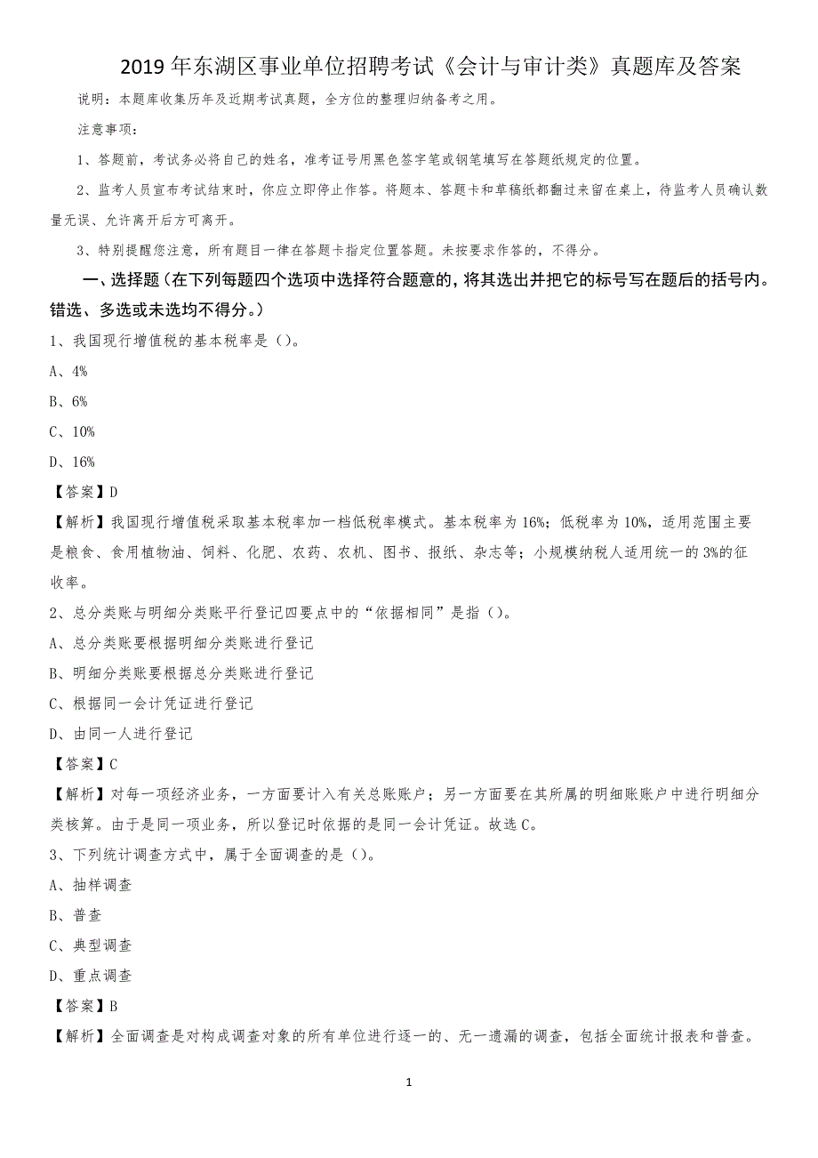 2019年东湖区事业单位招聘考试《会计与审计类》真题库及答案_第1页