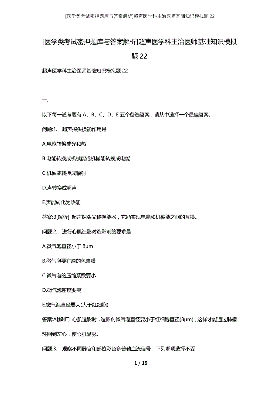 [医学类考试密押题库与答案解析]超声医学科主治医师基础知识模拟题22_第1页