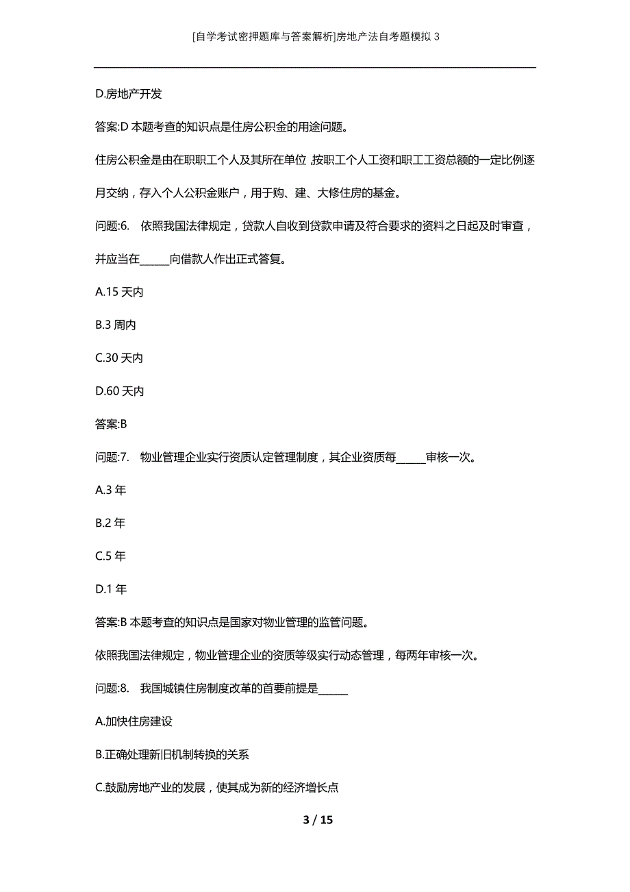 [自学考试密押题库与答案解析]房地产法自考题模拟3_第3页