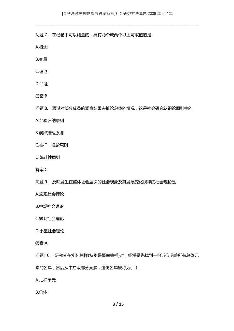 [自学考试密押题库与答案解析]社会研究方法真题2006年下半年_第3页