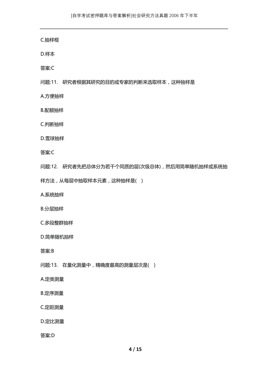 [自学考试密押题库与答案解析]社会研究方法真题2006年下半年_第4页