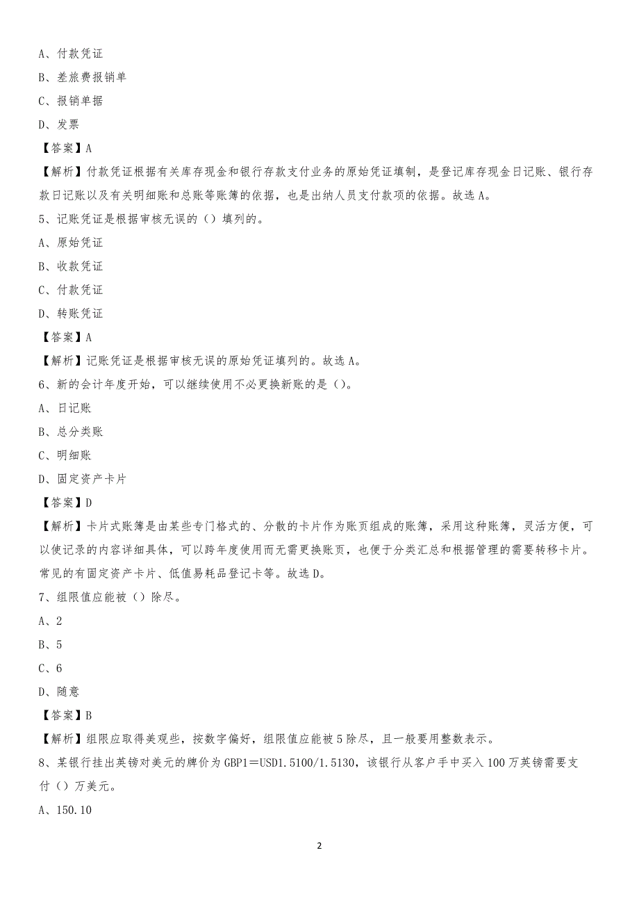 2019年左云县事业单位招聘考试《会计与审计类》真题库及答案_第2页