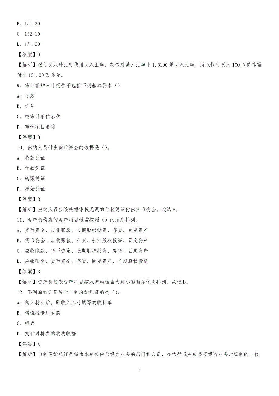 2019年左云县事业单位招聘考试《会计与审计类》真题库及答案_第3页