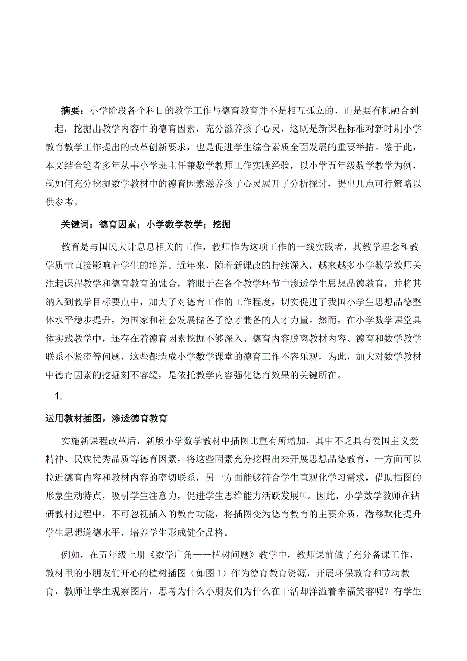 充分发掘数学教材中的德育因素滋养孩子心灵_第2页