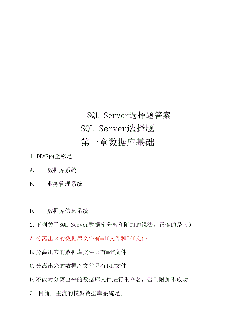 SQL-Server选择题答案_第1页