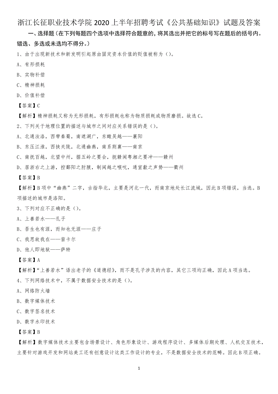 浙江长征职业技术学院2020上半年招聘考试《公共基础知识》试题及答案_第1页