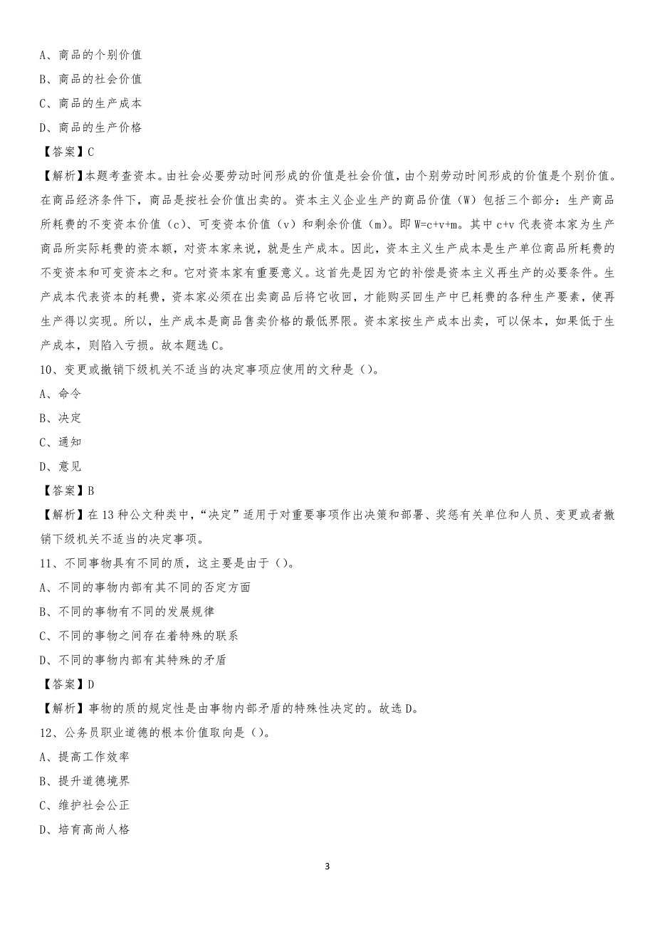 浙江长征职业技术学院2020上半年招聘考试《公共基础知识》试题及答案_第3页