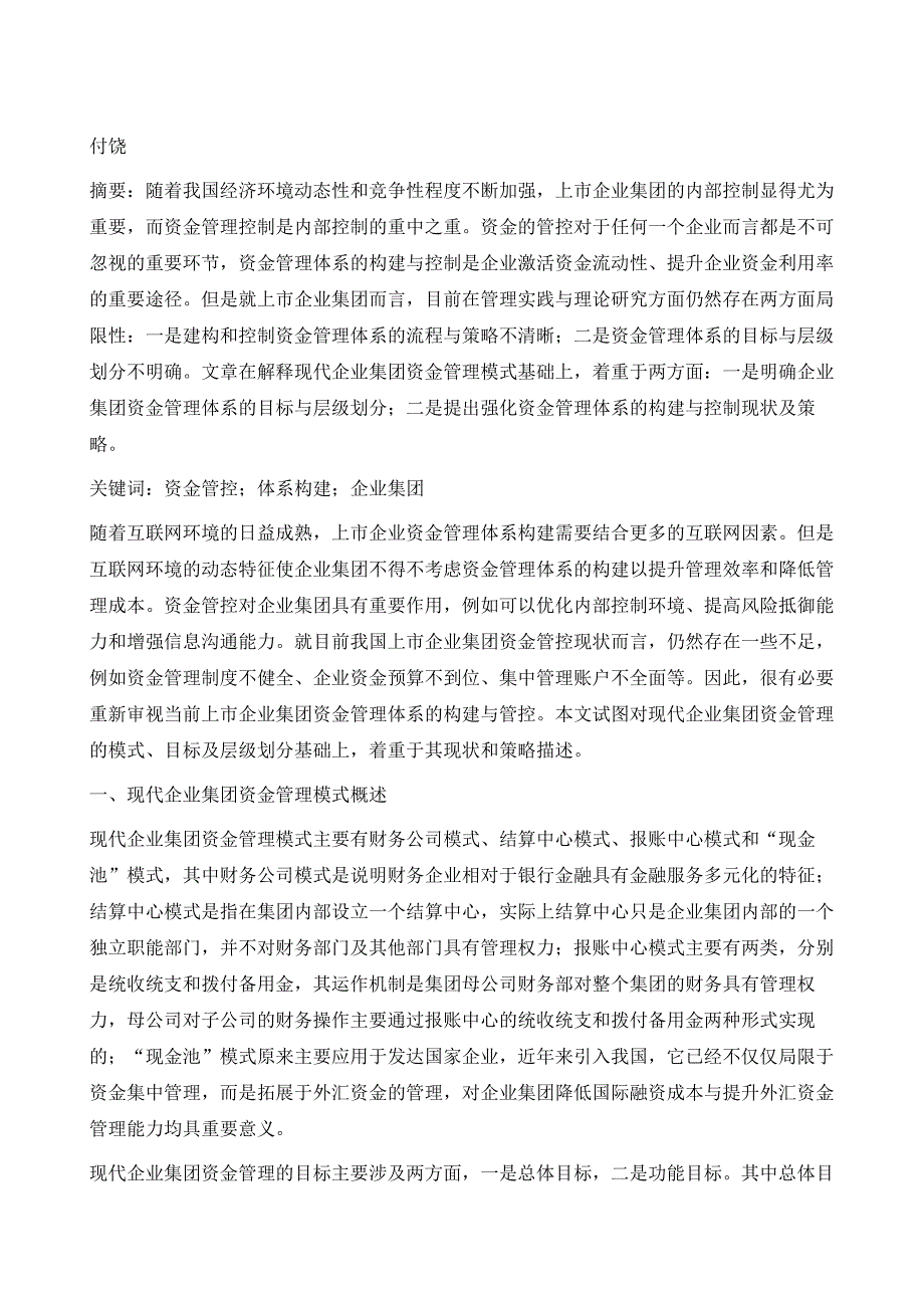 上市企业集团资金管理体系的构建与控制_第2页