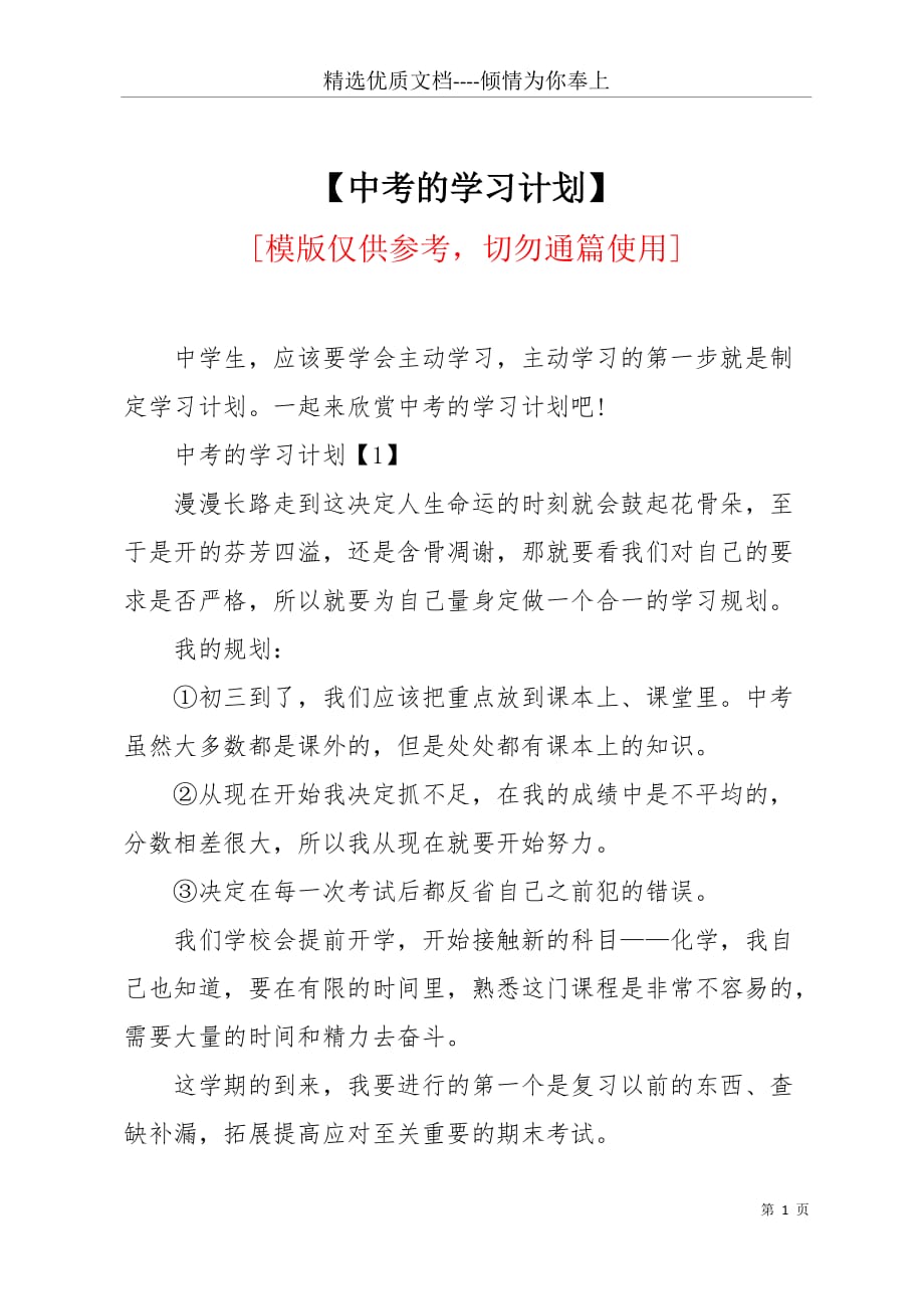 【中考的学习计划】(共3页)_第1页