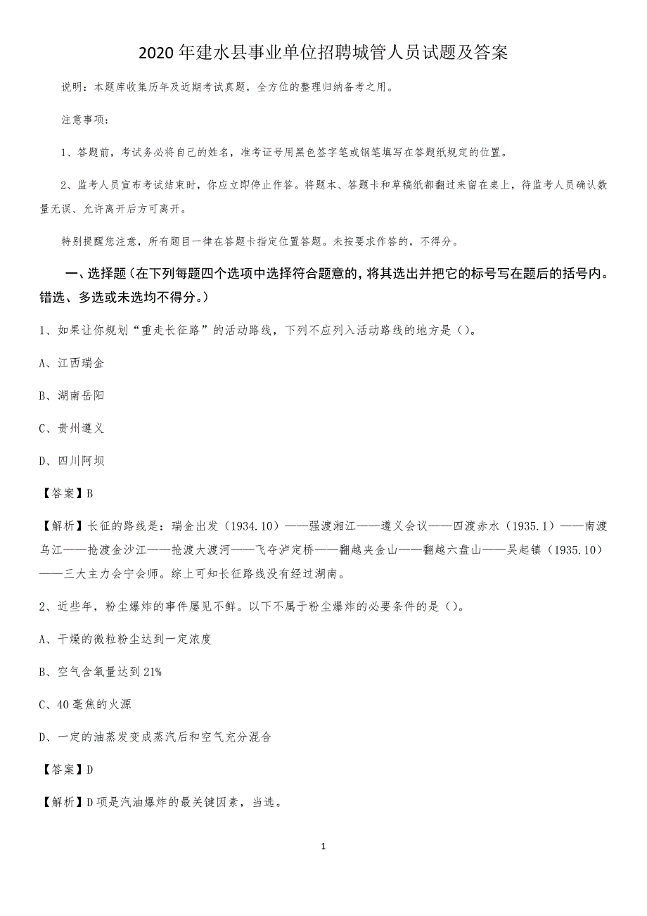 2020年建水县事业单位招聘城管人员试题及答案_第1页