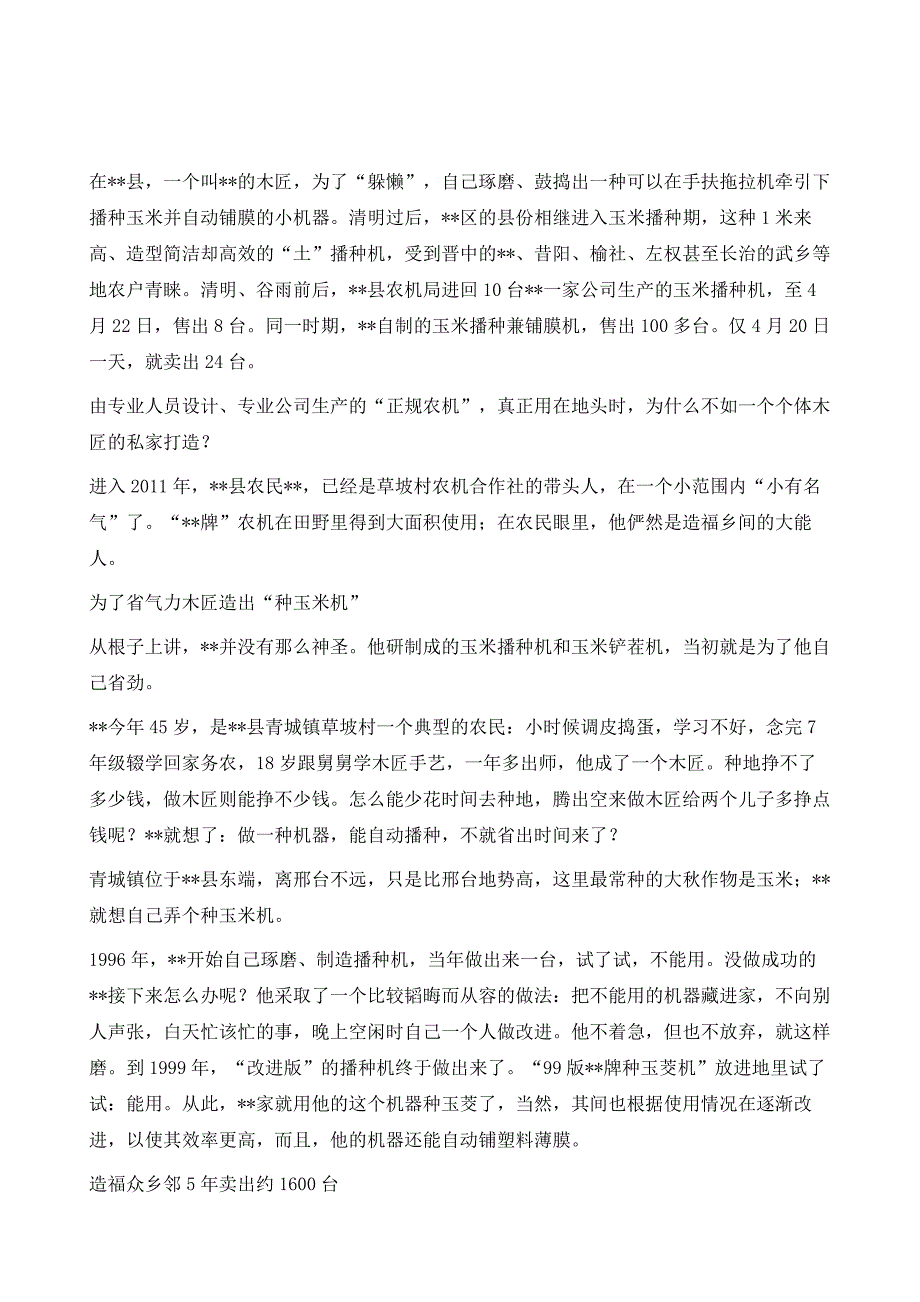 农民土发明造福乡邻典型事迹材料1_第2页