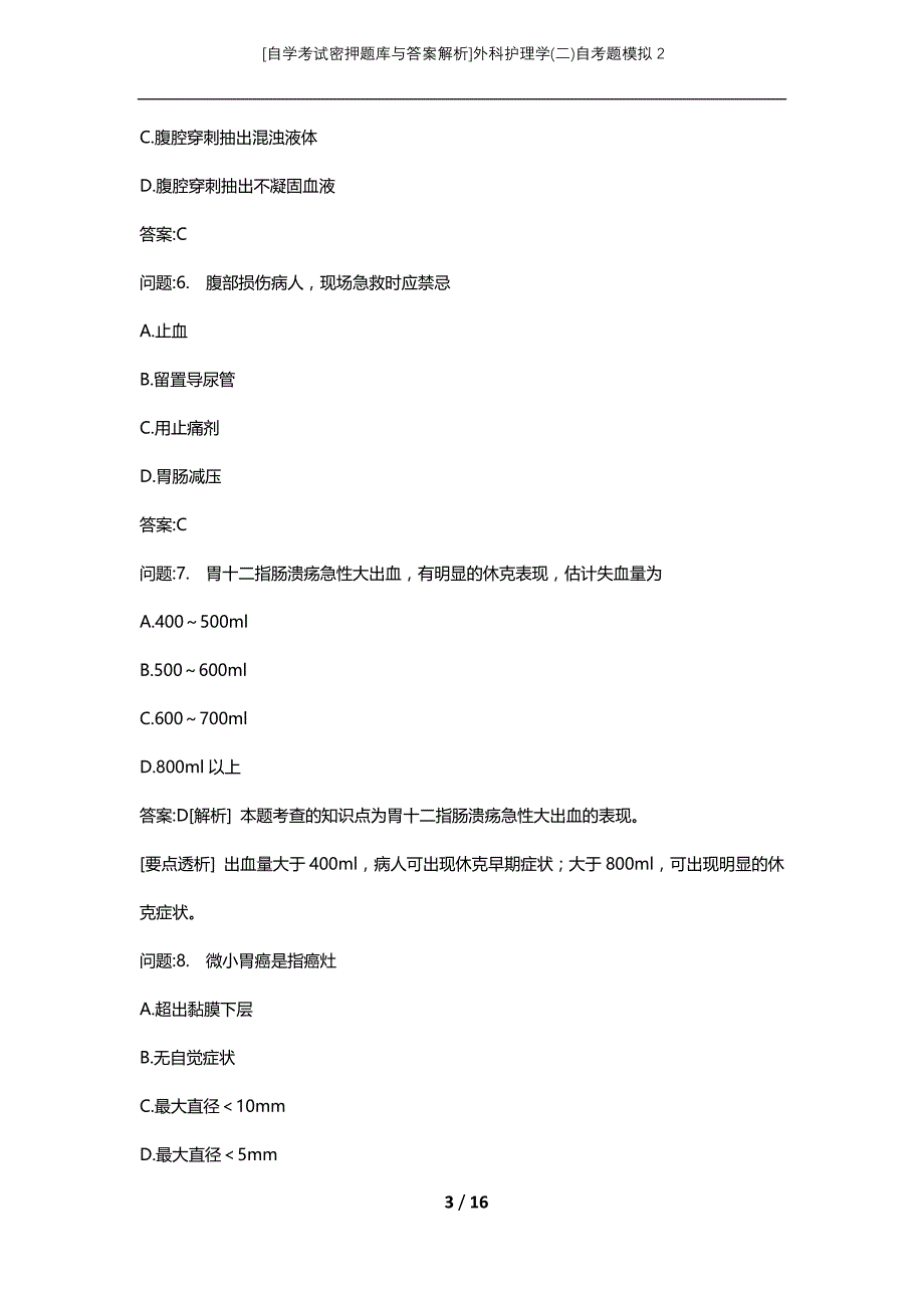 [自学考试密押题库与答案解析]外科护理学(二)自考题模拟2_第3页