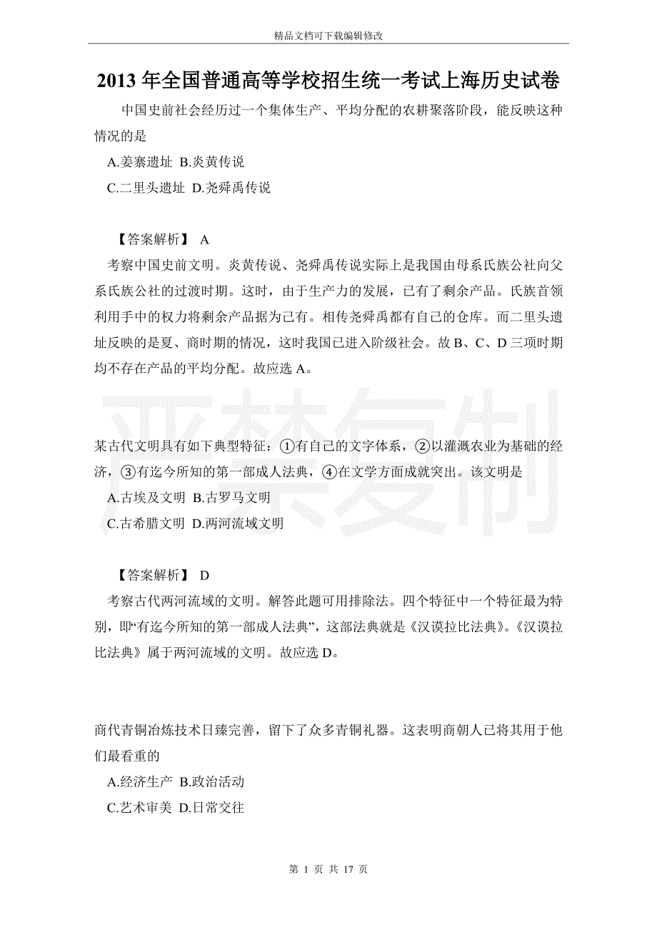 2013年全国普通高等学校招生统一考试上海历史试卷_第1页