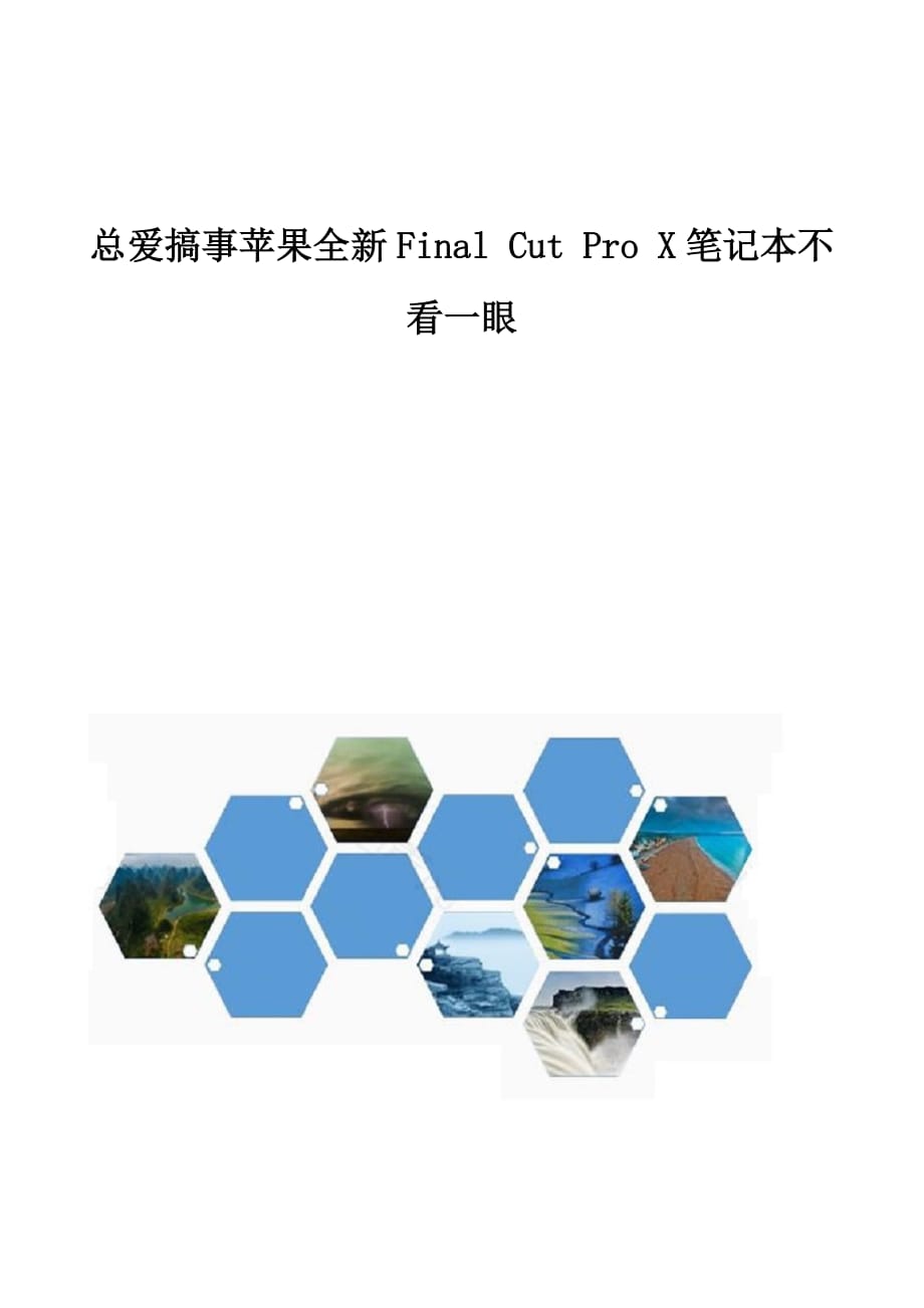 总爱搞事苹果全新Final Cut Pro X笔记本不看一眼_第1页