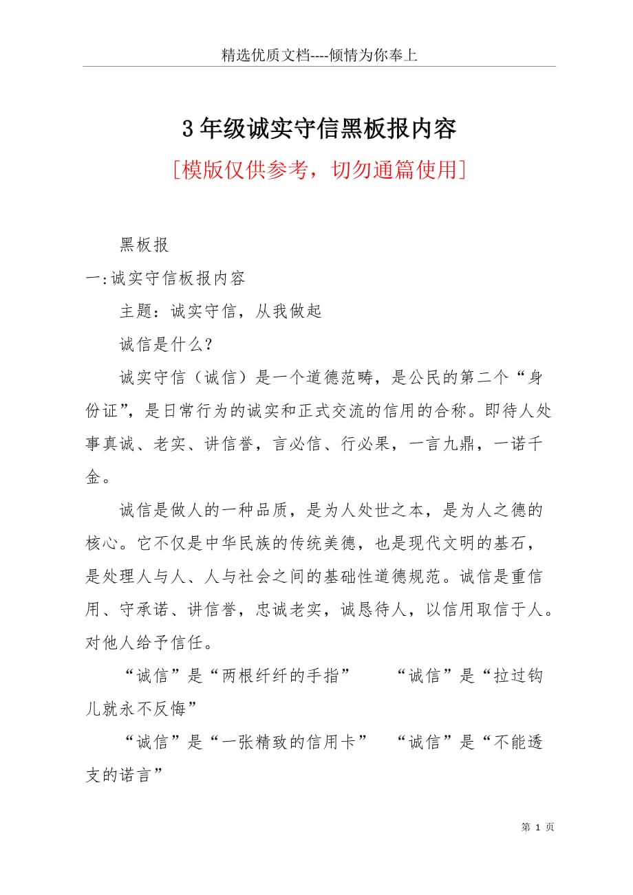 3年级诚实守信黑板报内容(共10页)_第1页
