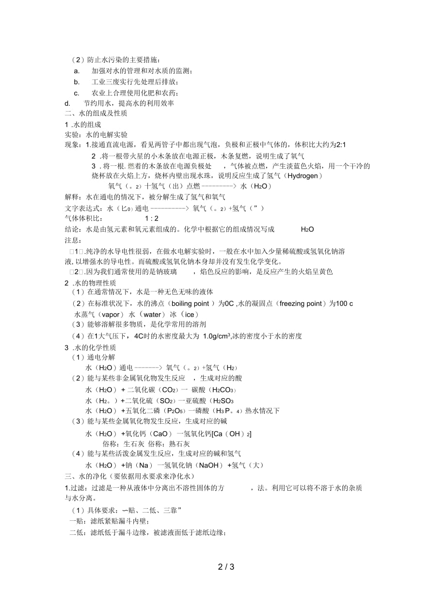 2019最新湘教版化学九年单元1《自然界中的水》教案2_第2页