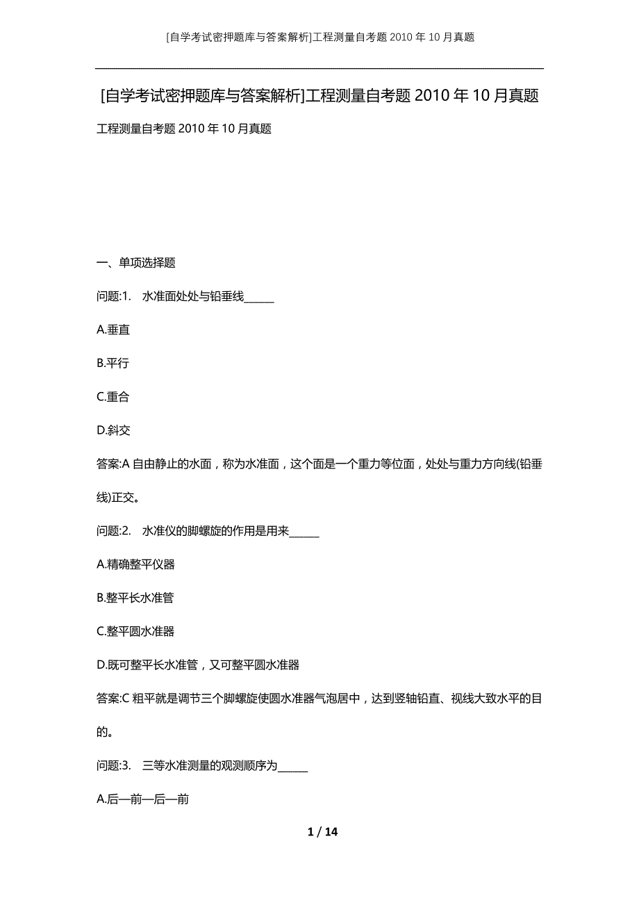 [自学考试密押题库与答案解析]工程测量自考题2010年10月真题_第1页