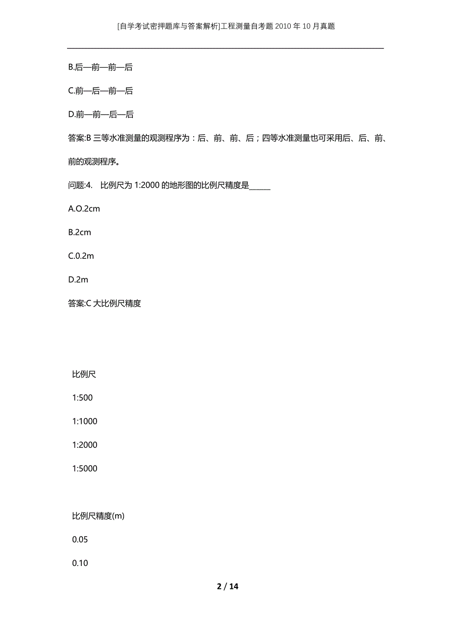 [自学考试密押题库与答案解析]工程测量自考题2010年10月真题_第2页