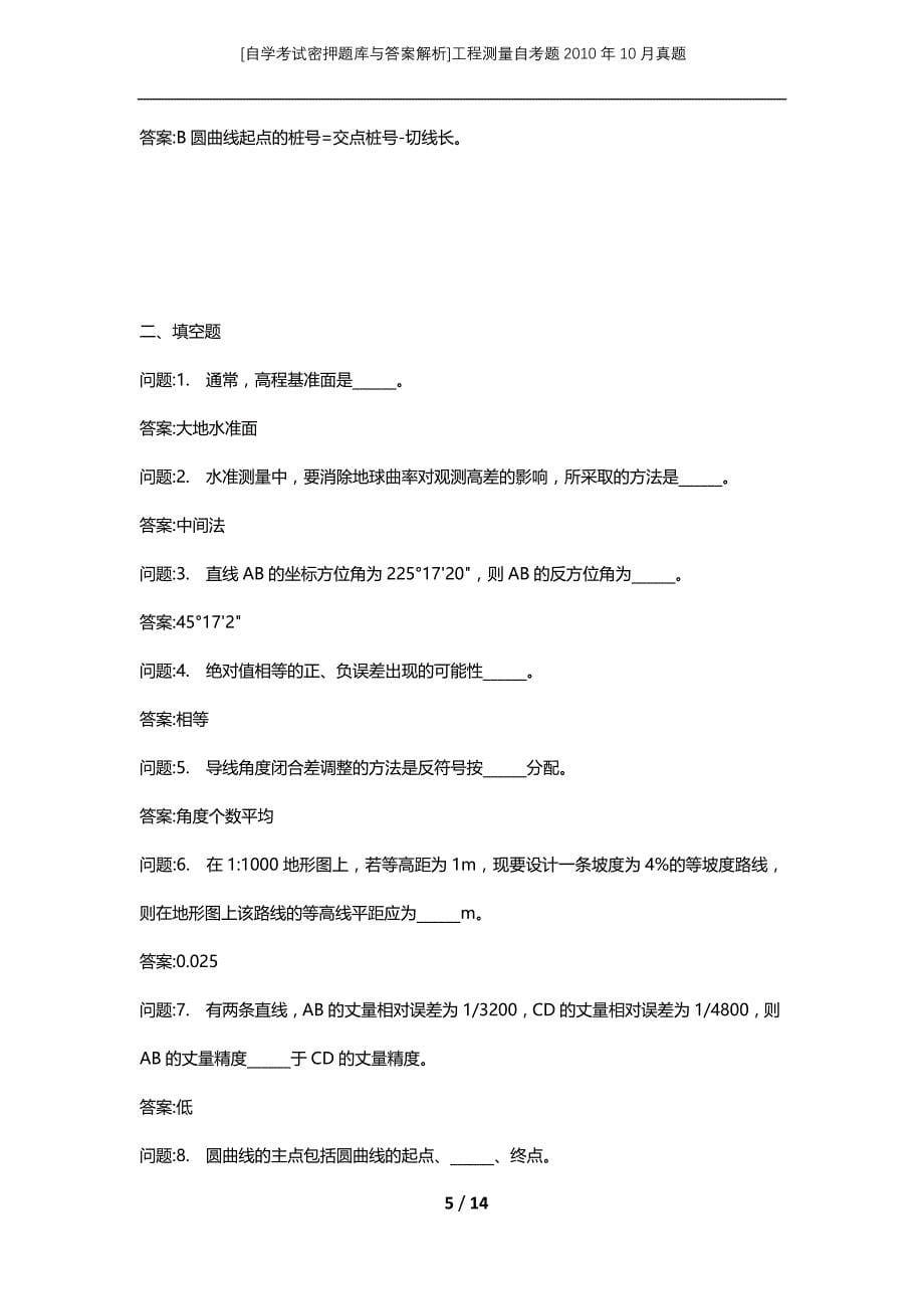 [自学考试密押题库与答案解析]工程测量自考题2010年10月真题_第5页