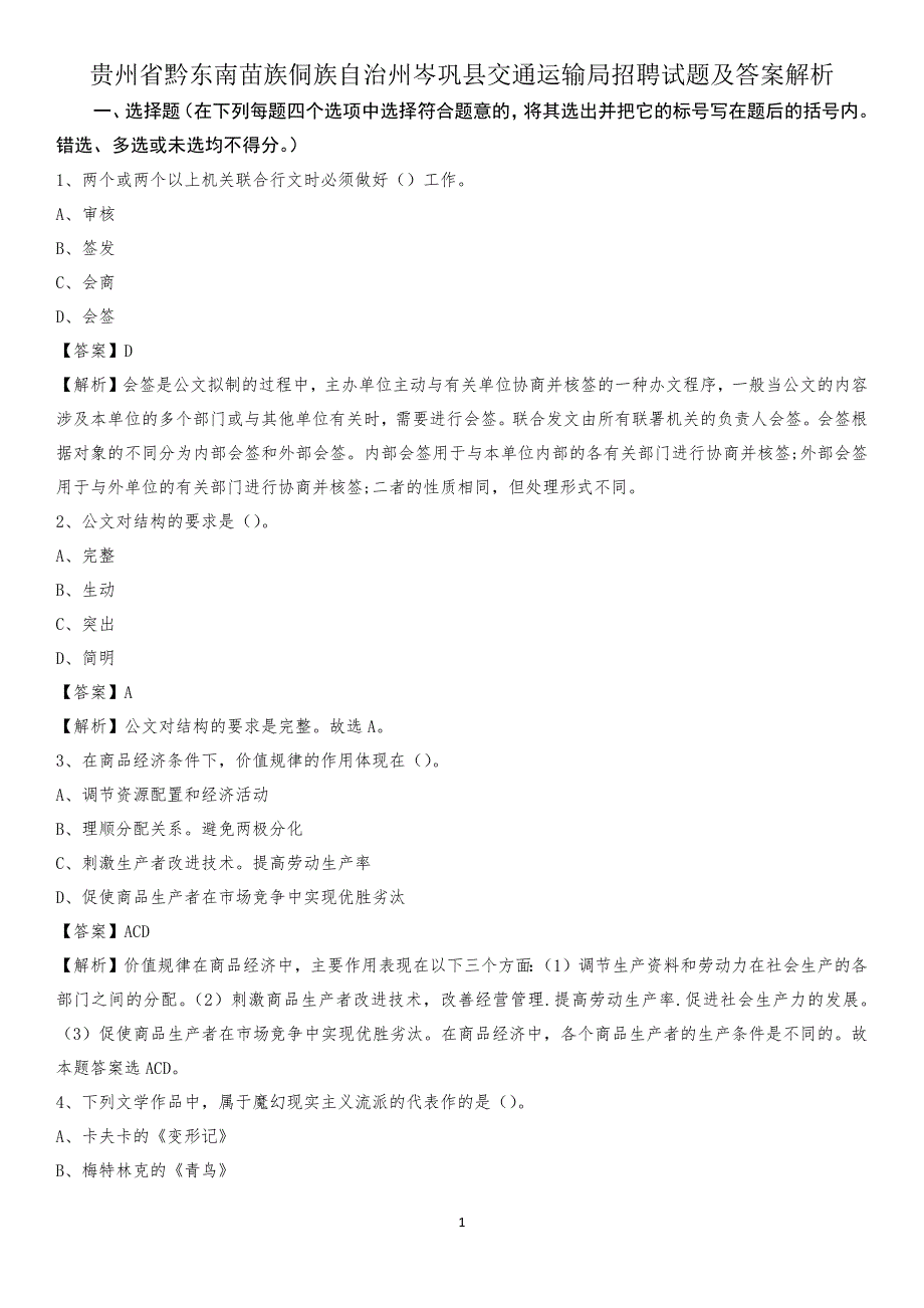 贵州省黔东南苗族侗族自治州岑巩县交通运输局招聘试题及答案解析_第1页