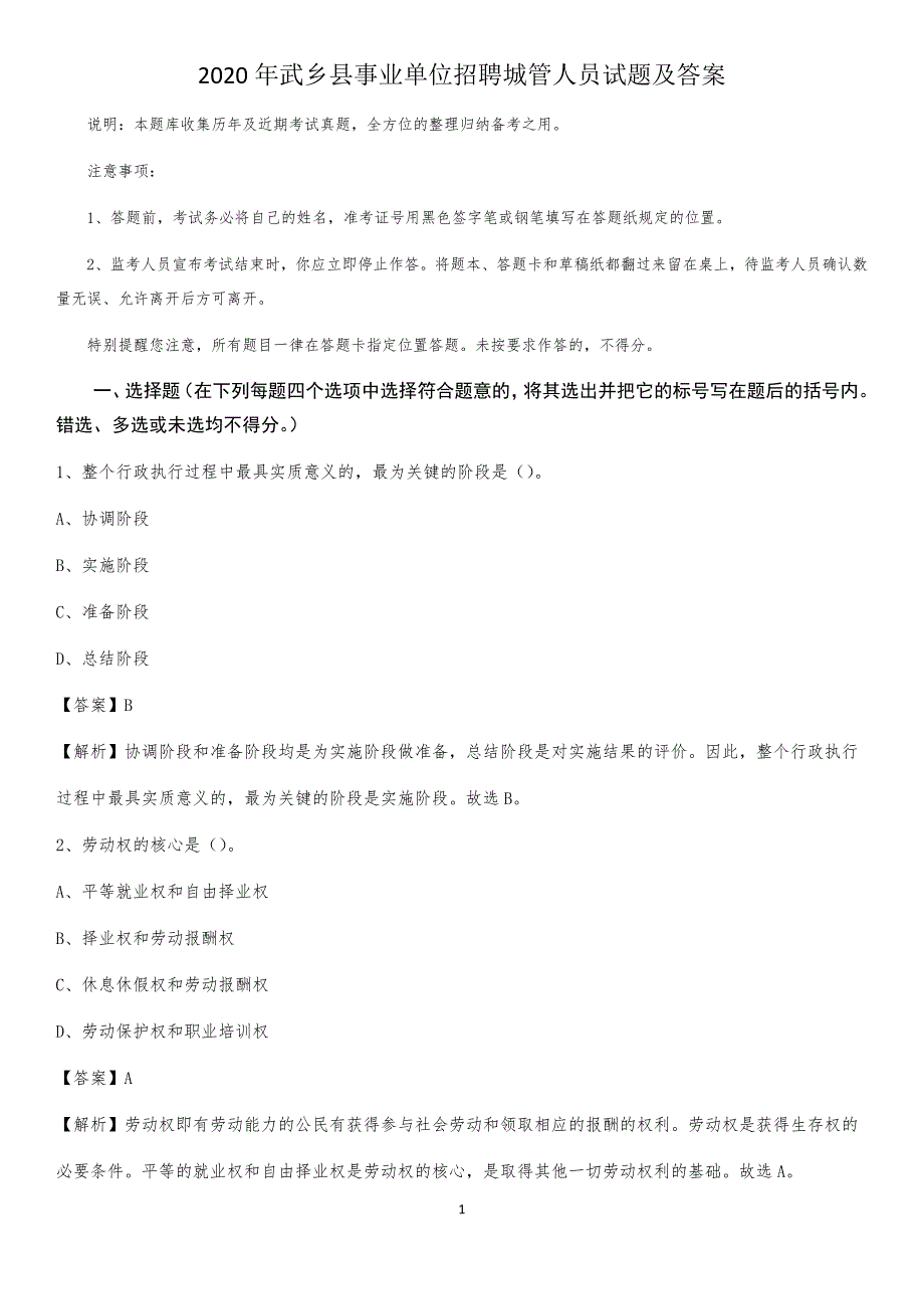 2020年武乡县事业单位招聘城管人员试题及答案_第1页