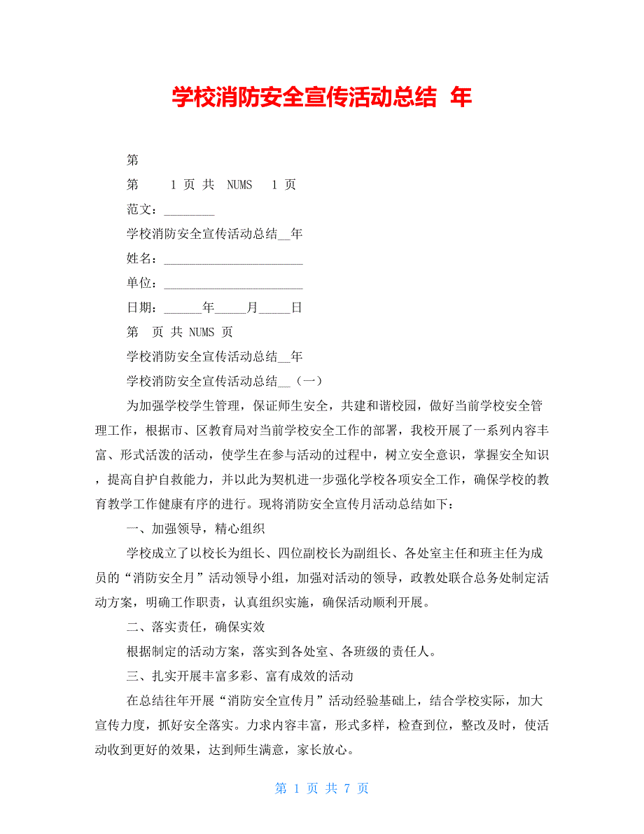 学校消防安全宣传活动总结 年_第1页