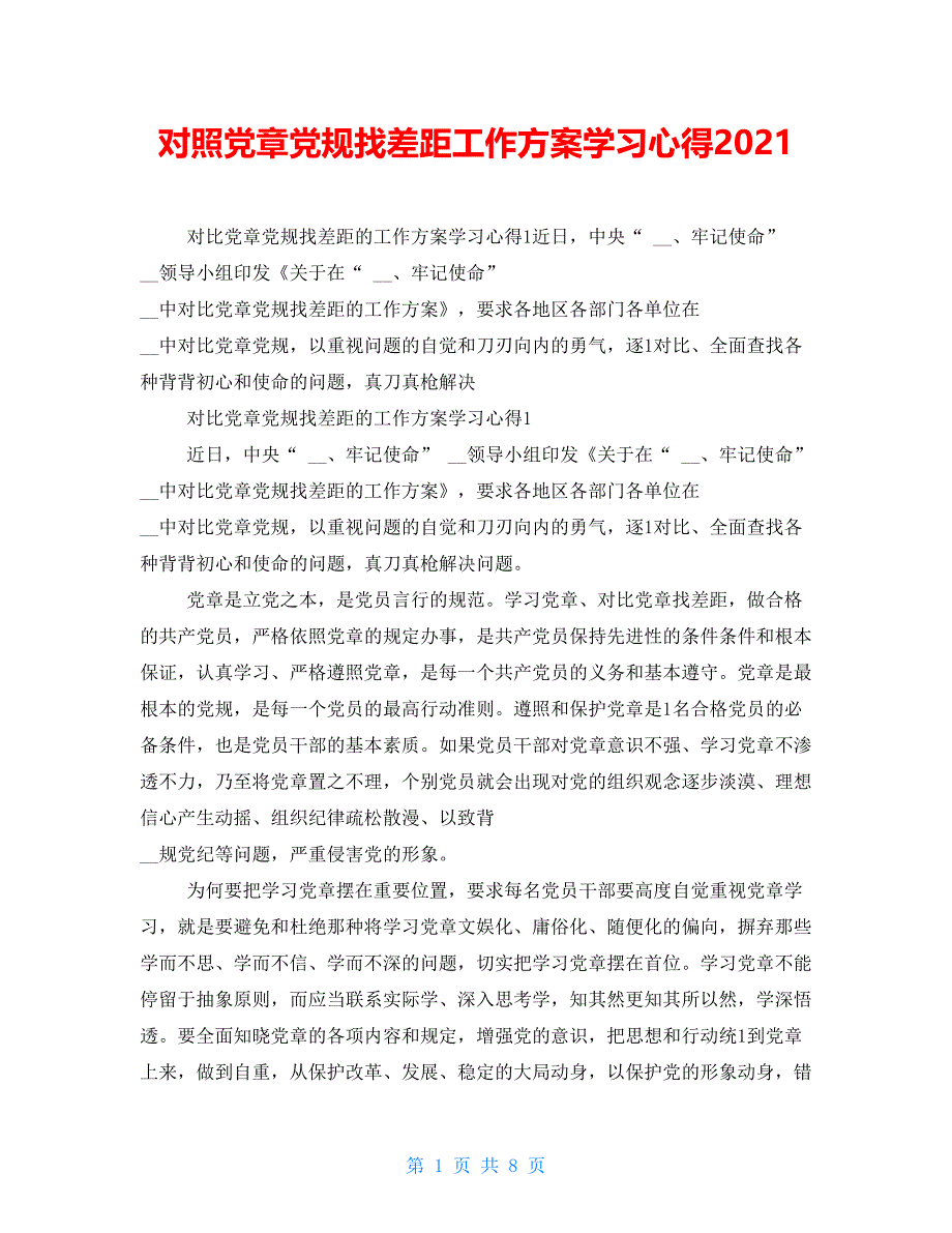 对照党章党规找差距工作学习心得2021_第1页