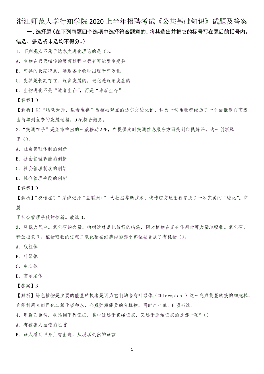 浙江师范大学行知学院2020上半年招聘考试《公共基础知识》试题及答案_第1页