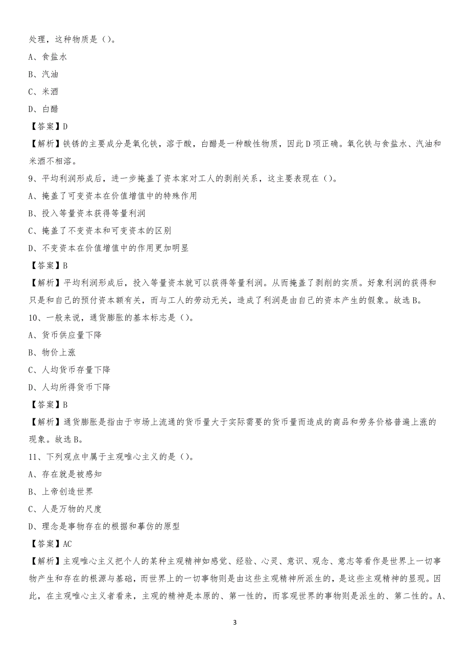 浙江师范大学行知学院2020上半年招聘考试《公共基础知识》试题及答案_第3页