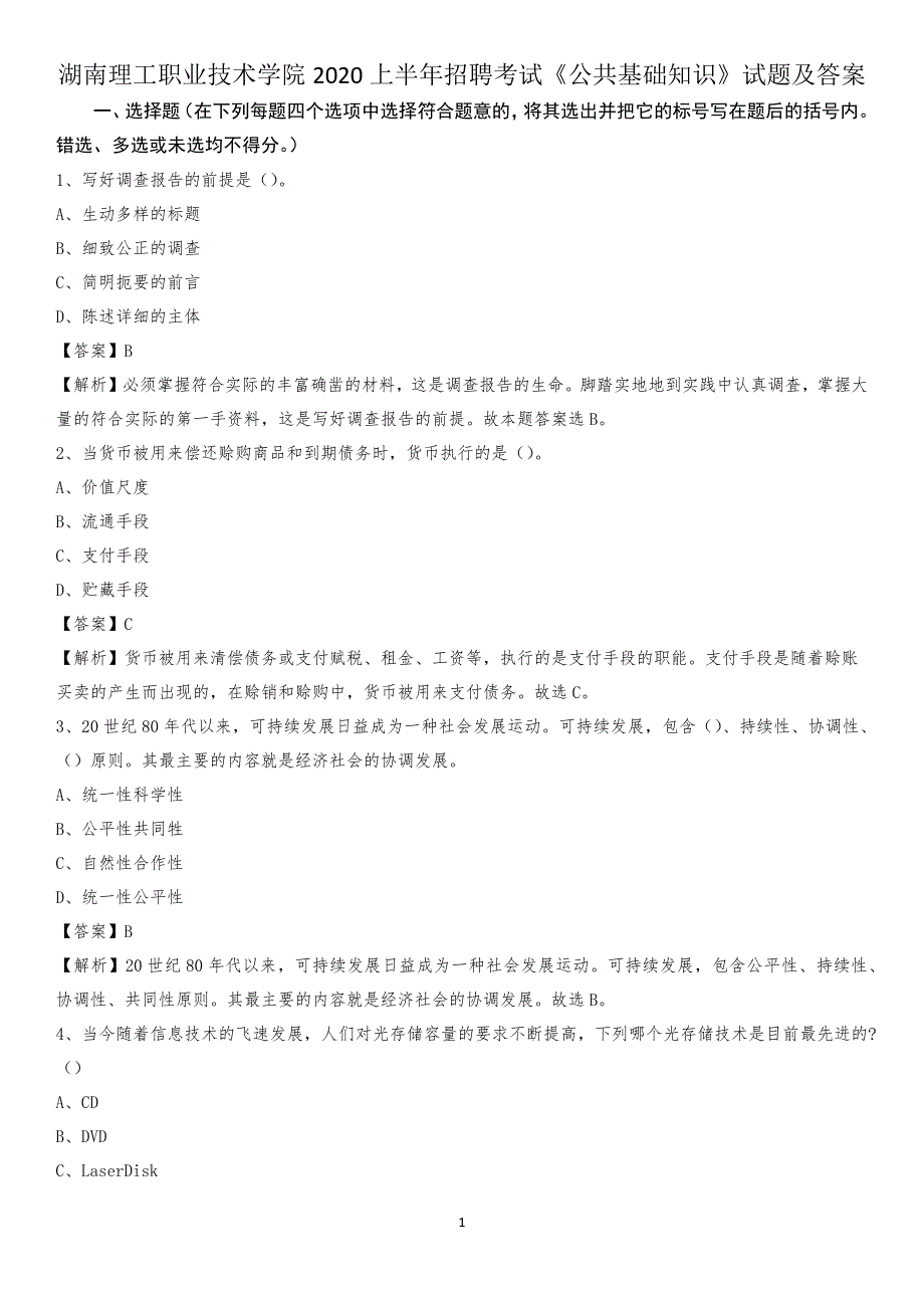 湖南理工职业技术学院2020上半年招聘考试《公共基础知识》试题及答案_第1页