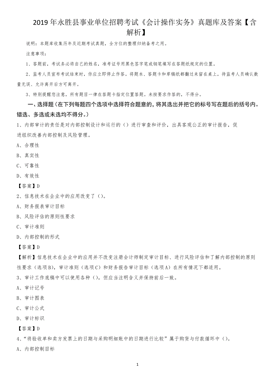 2019年永胜县事业单位招聘考试《会计操作实务》真题库及答案【含解析】_第1页