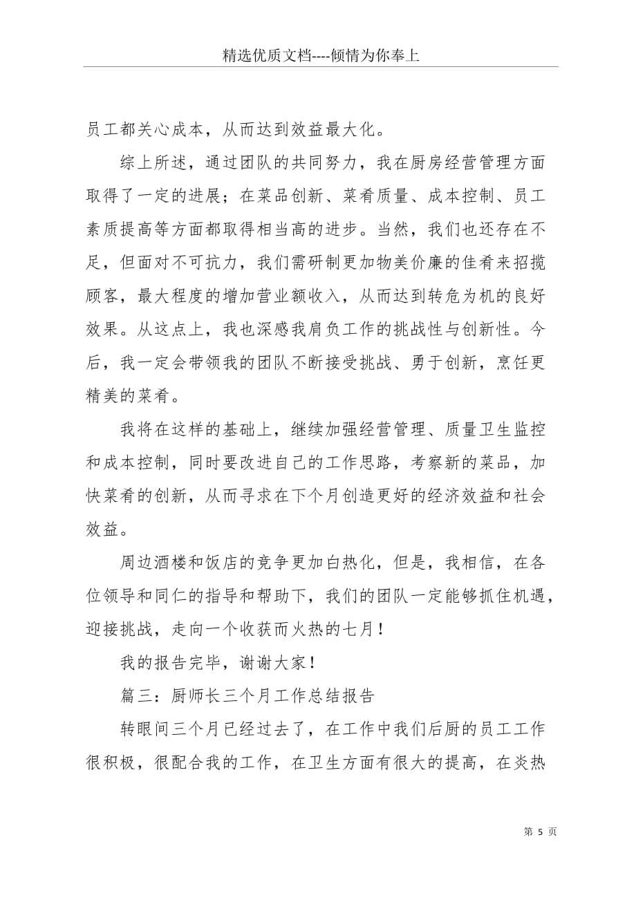 [厨师长工作总结与计划]厨师长三个月工作总结报告(共8页)_第5页