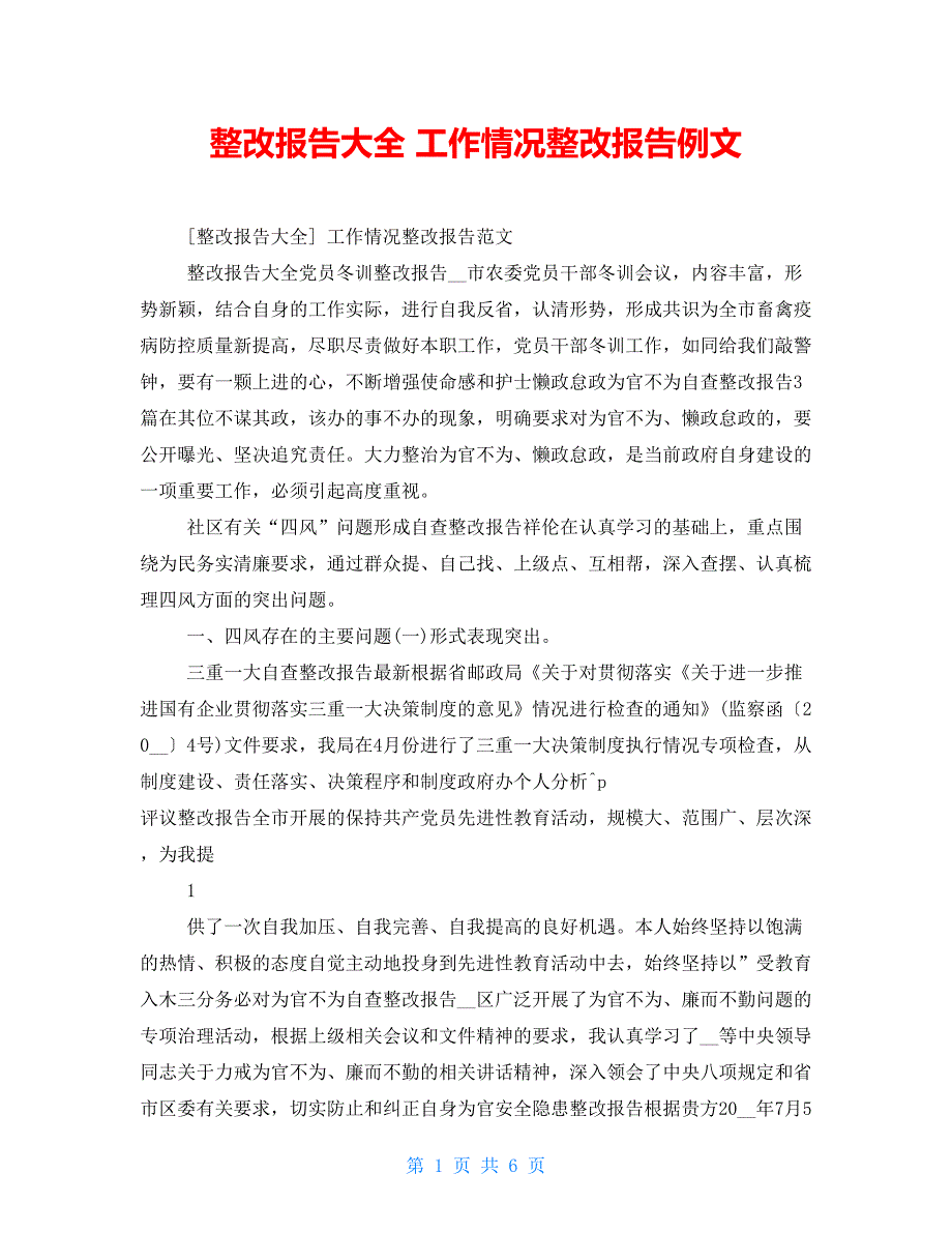 整改报告大全 工作情况整改报告例文_第1页