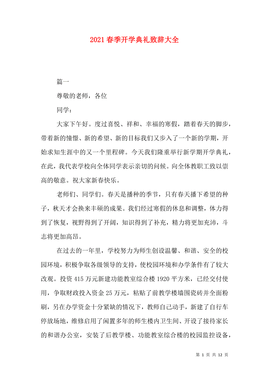 2021春季开学典礼致辞大全_第1页