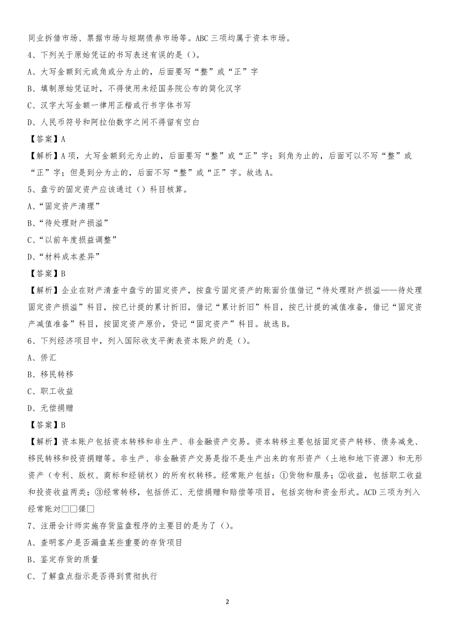 2019年博野县事业单位招聘考试《会计与审计类》真题库及答案_第2页