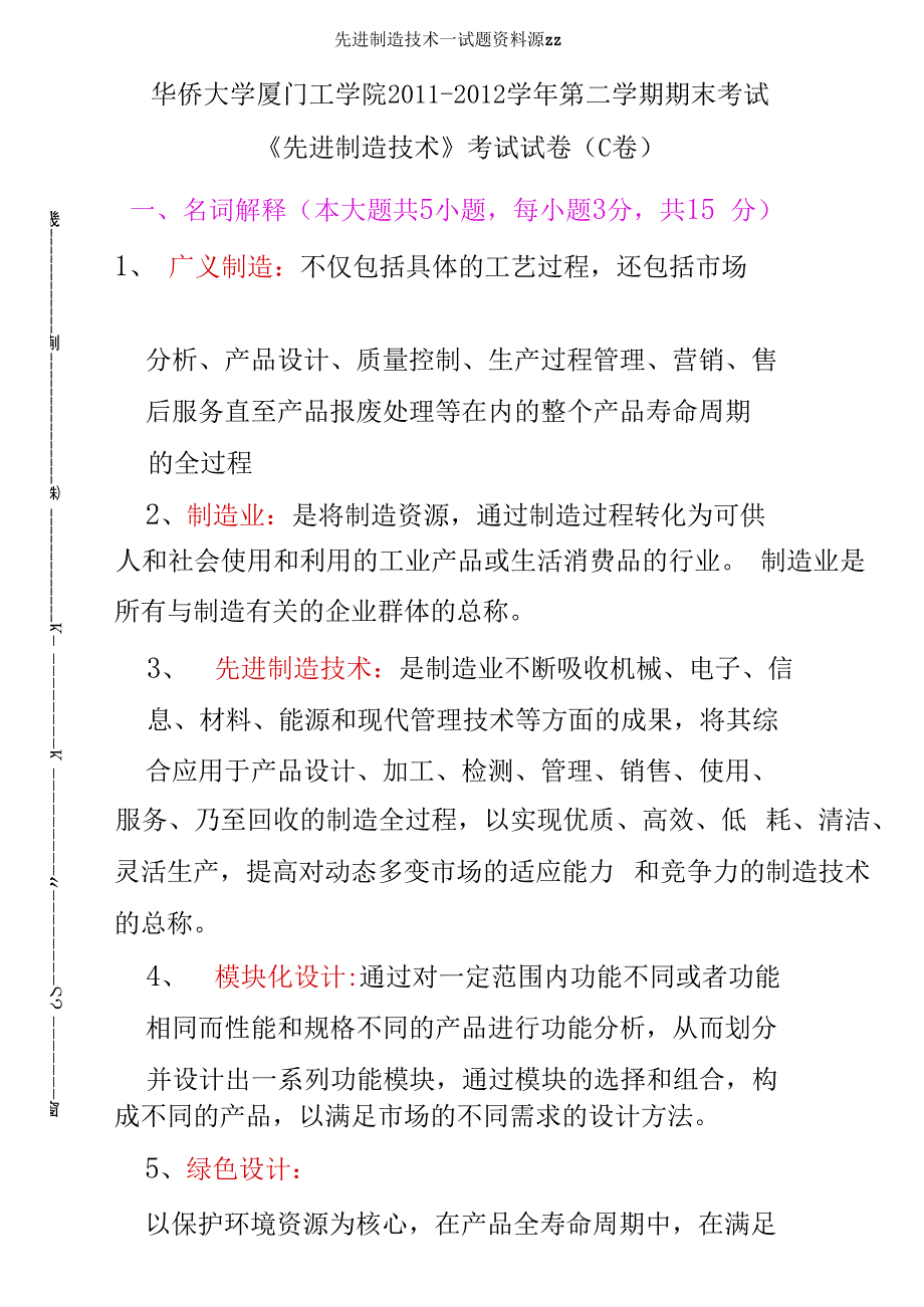 先进制造技术试题资料源zz_第1页