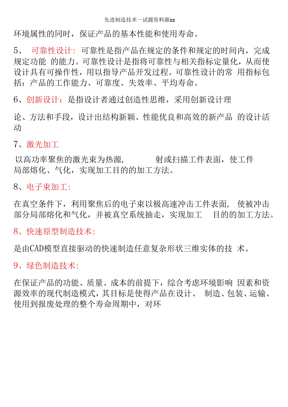 先进制造技术试题资料源zz_第2页