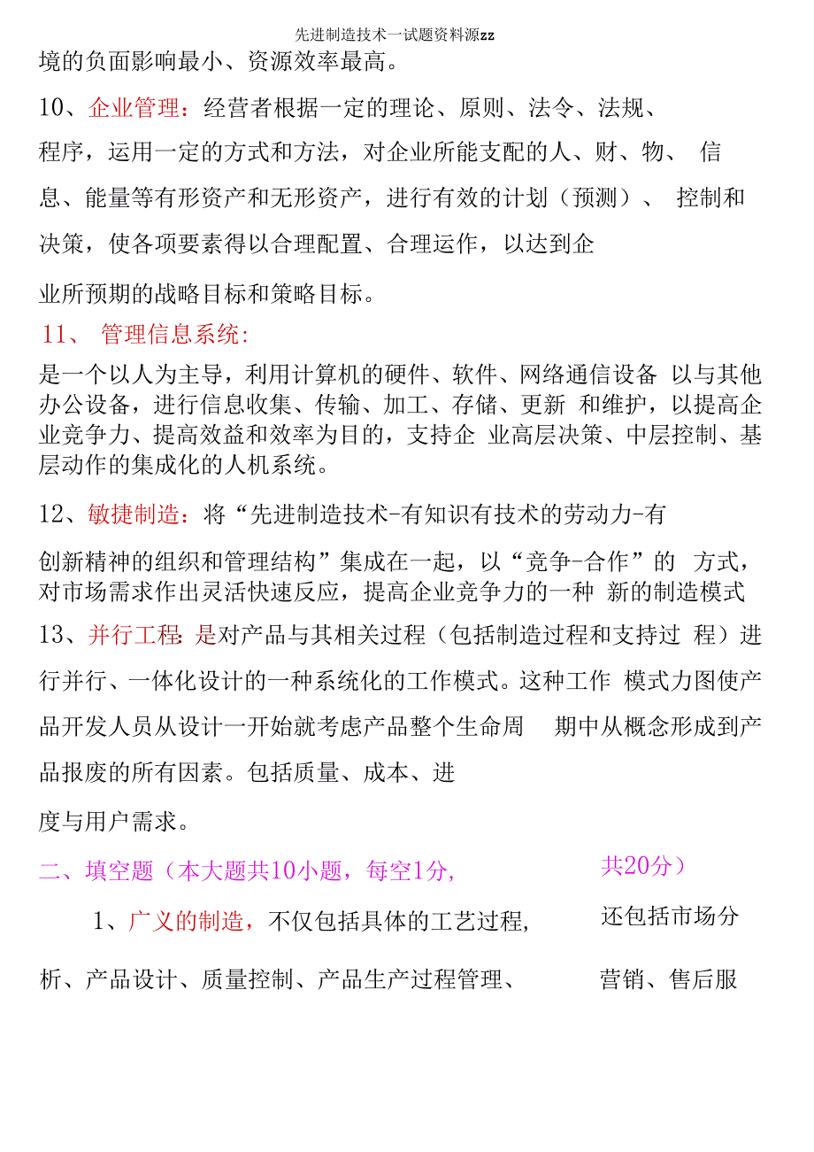 先进制造技术试题资料源zz_第3页