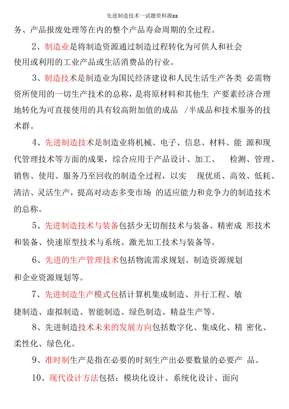 先进制造技术试题资料源zz_第4页