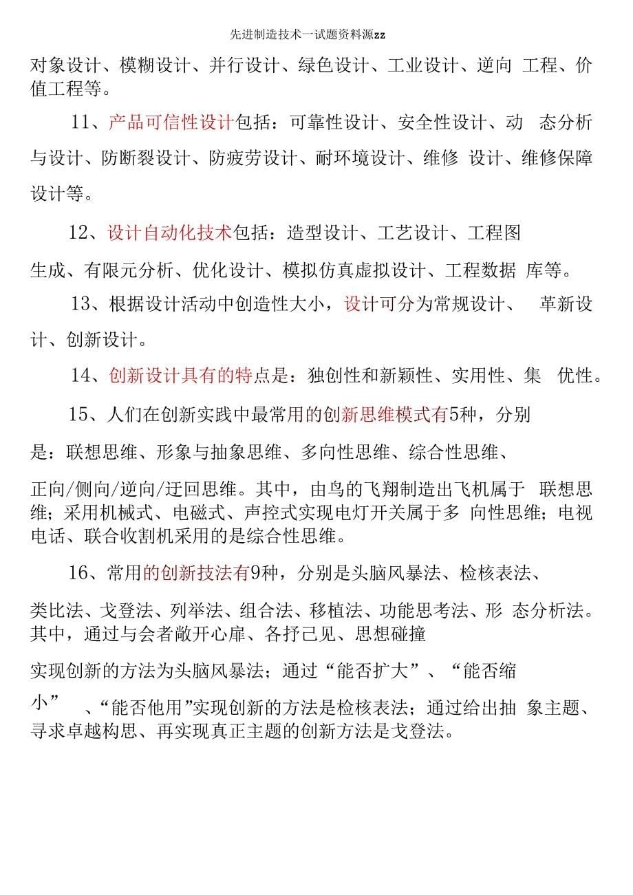 先进制造技术试题资料源zz_第5页