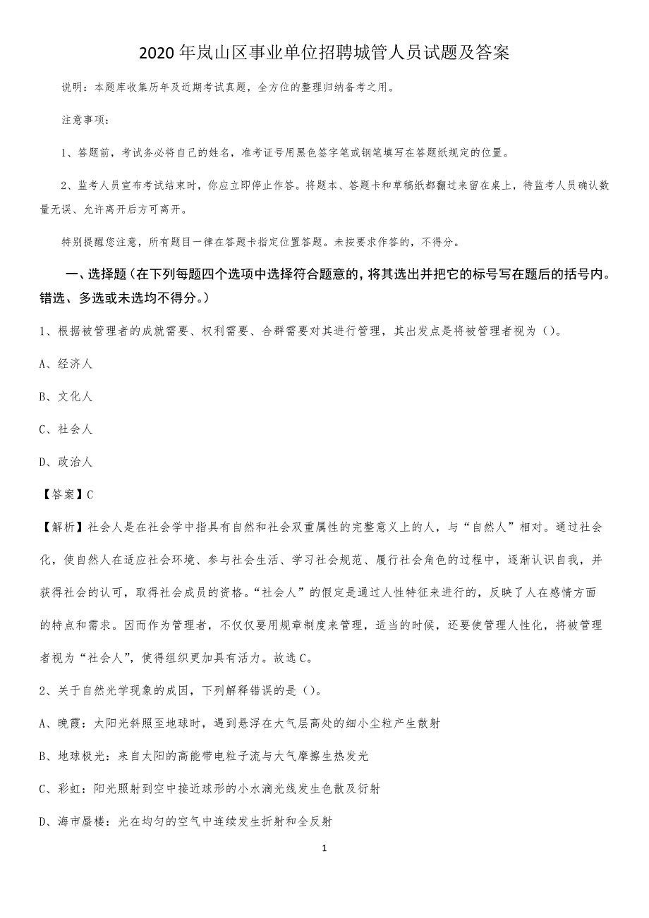 2020年岚山区事业单位招聘城管人员试题及答案_第1页