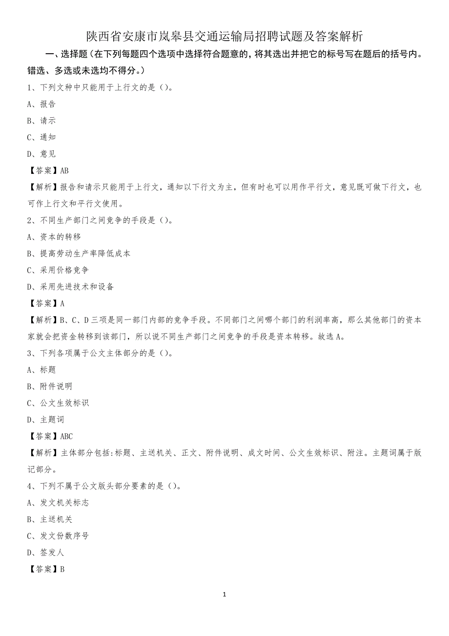 陕西省安康市岚皋县交通运输局招聘试题及答案解析_第1页