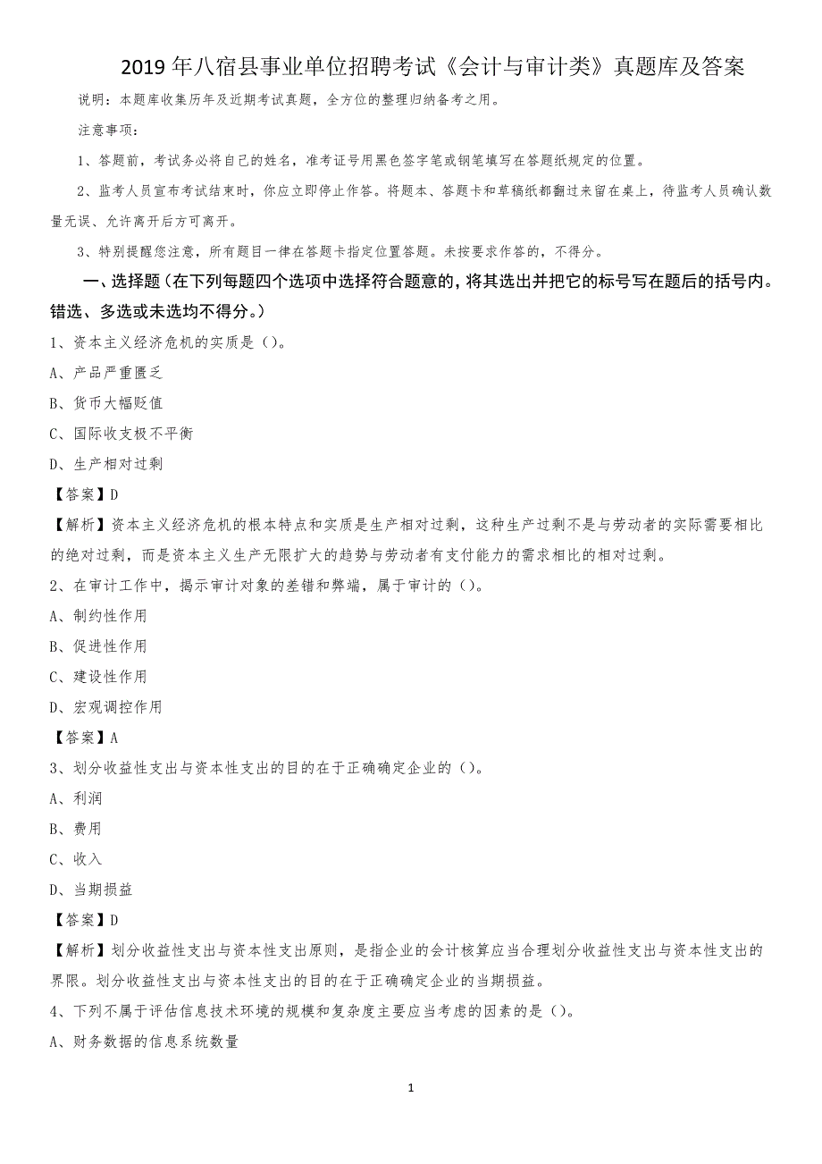 2019年八宿县事业单位招聘考试《会计与审计类》真题库及答案_第1页