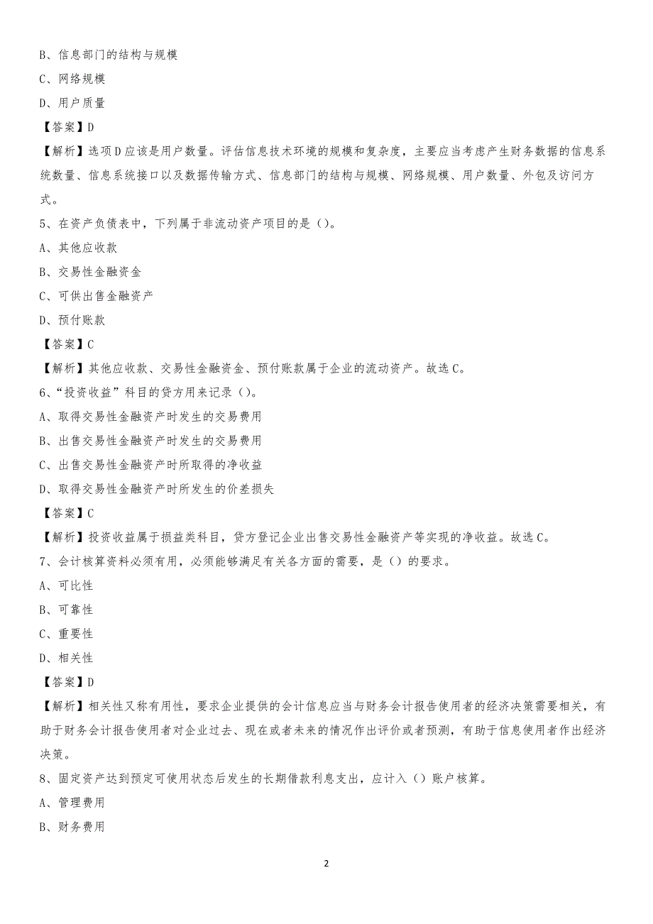 2019年八宿县事业单位招聘考试《会计与审计类》真题库及答案_第2页