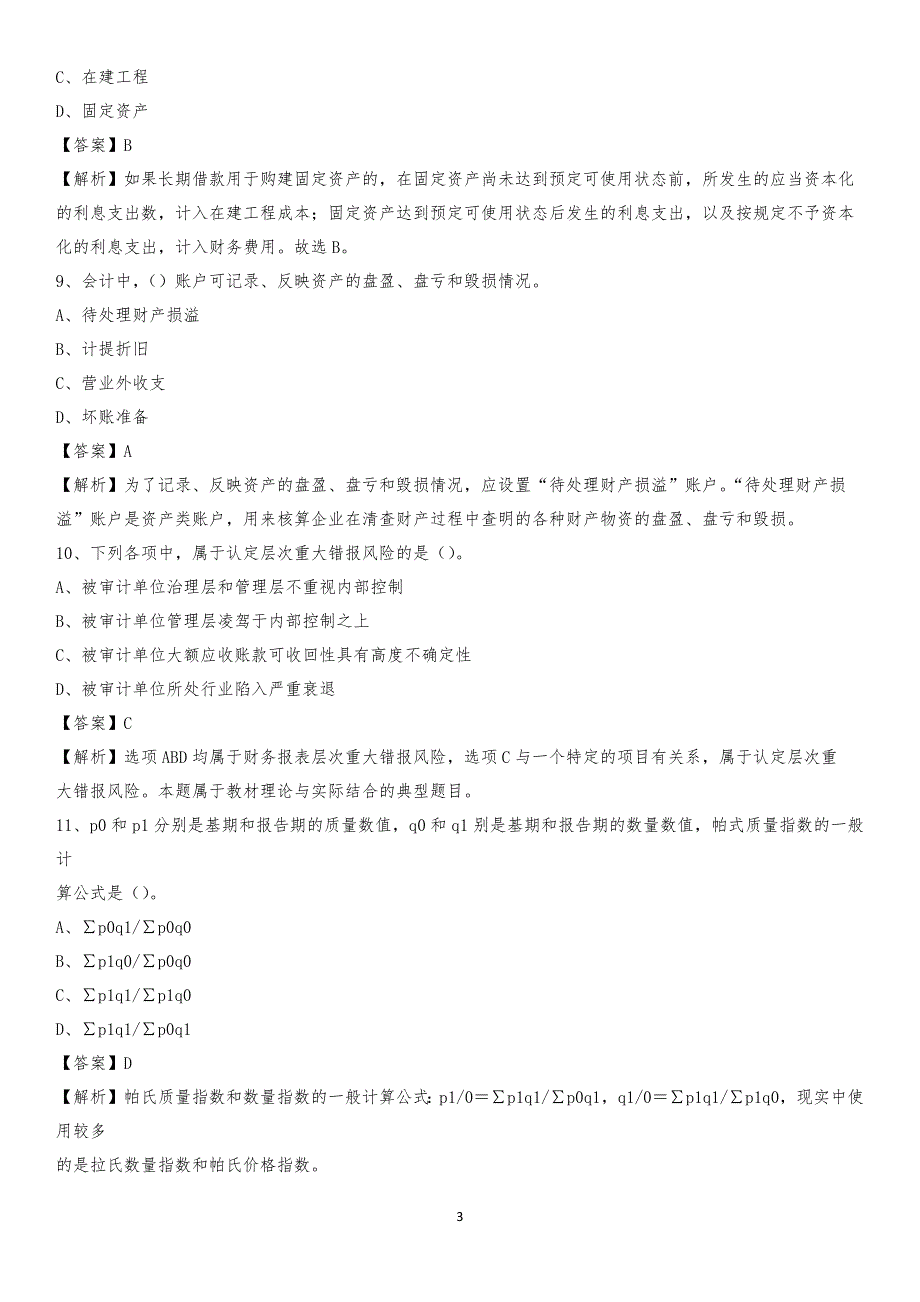 2019年八宿县事业单位招聘考试《会计与审计类》真题库及答案_第3页