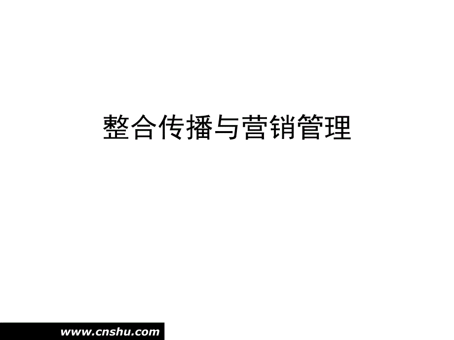 整合传播与营销管理方案_第1页