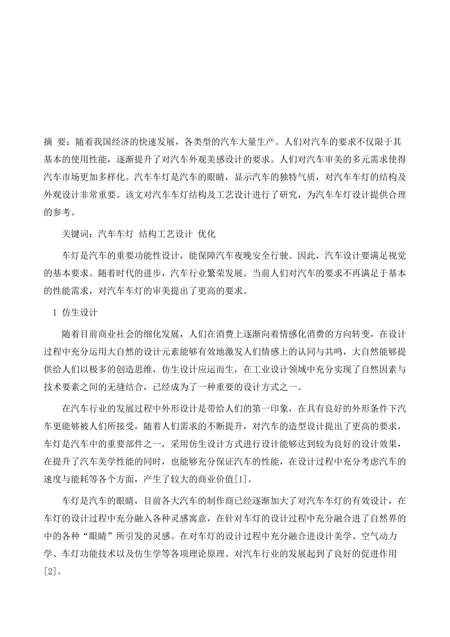 仿生设计在汽车车灯设计中的有效应用_第2页