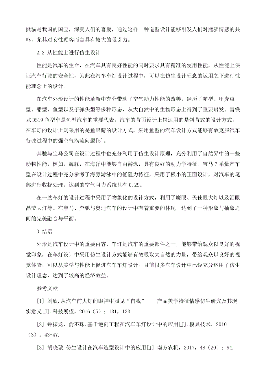 仿生设计在汽车车灯设计中的有效应用_第4页